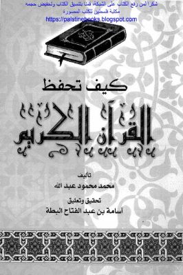 كيف تحفظ القرآن طبعة دار التقوى pdf