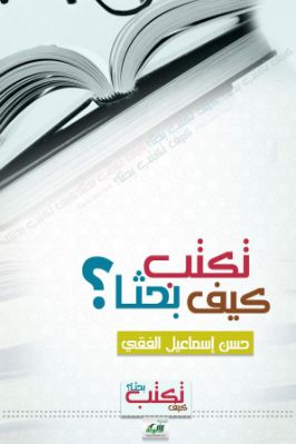 كيف تكتب بحثا pdf