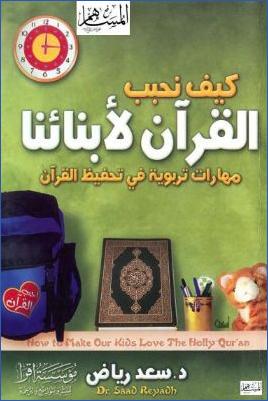 كيف نحبب القرآن لأبنائنا  – مهارات تربوية في تحفيظ القرآن pdf