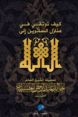 كيف نرتقي في منازل السائرين إلى الله pdf