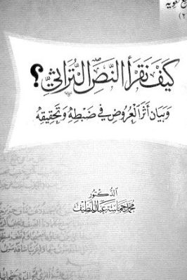 كيف نقرأ النص التراثي وبيان أثر العروض في ضبطه وتحقيقه pdf