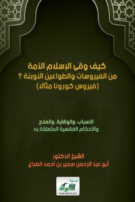 كيف وقى الإسلام الأمة من الفيروسات والطواعين الأوبئة فيروس كورونا مثالا pdf