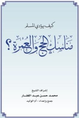 كيف يؤدي المسلم مناسك الحج والعمرة pdf