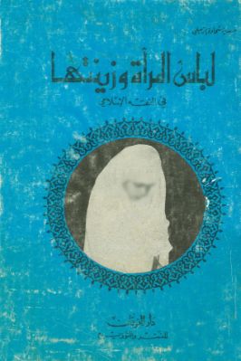 لباس المرأة وزينتها في الفقه الإسلامي pdf