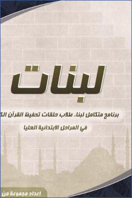 لبنات برنامج متكامل لبناء طلاب حلقات تحفيظ القرآن الكريم في المراحل الأبتدائية العليا pdf