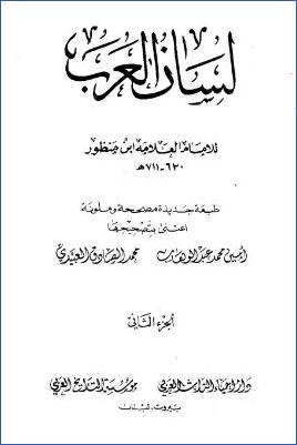 لسان العرب ط دار إحياء التراث العربي. ج 02 pdf