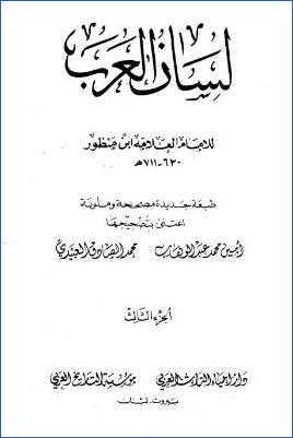 لسان العرب ط دار إحياء التراث العربي. ج 03 pdf