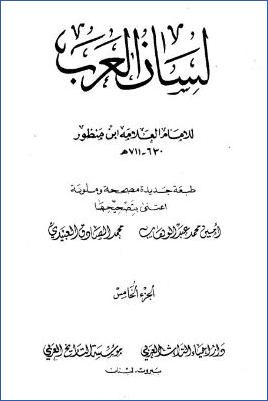 لسان العرب ط دار إحياء التراث العربي. ج 05 pdf