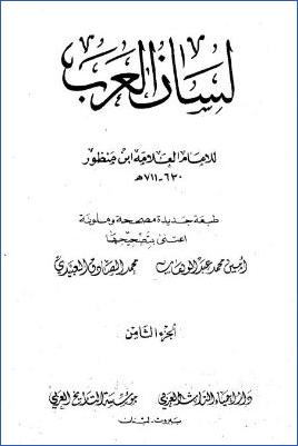 لسان العرب ط دار إحياء التراث العربي. ج 08 pdf