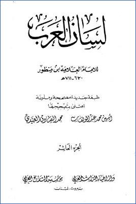 لسان العرب ط دار إحياء التراث العربي. ج 10 pdf