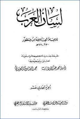 لسان العرب ط دار إحياء التراث العربي. ج 11 pdf