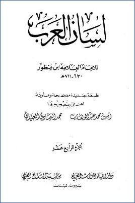 لسان العرب ط دار إحياء التراث العربي. ج 14 pdf