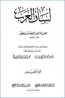 لسان العرب ط دار إحياء التراث العربي. ج 15 pdf