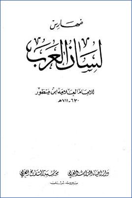 لسان العرب ط دار إحياء التراث العربي. ج 18 pdf