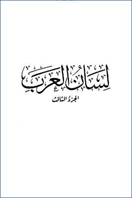 لسان العرب. ج 03 pdf