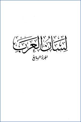 لسان العرب. ج 07 pdf