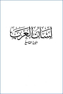 لسان العرب. ج 09 pdf