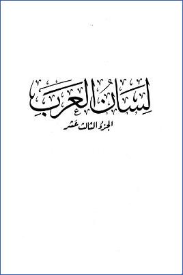 لسان العرب. ج 13 pdf