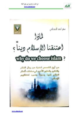 لماذا اعتنقنا الإسلام دينا pdf