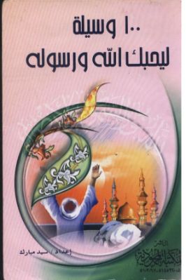 مائة وسيلة ليحبك الله ورسوله pdf