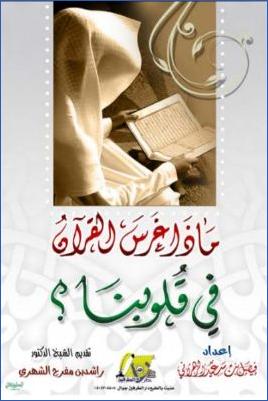 ماذا غرس القرآن في قلوبنا لفيصل بن سعيد الزهراني pdf