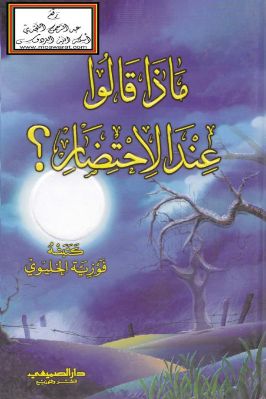 ماذا قالوا عند الاحتضار pdf