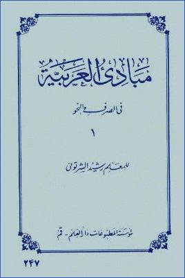 مبادئ العربية في الصرف و النحو. ج 01 pdf