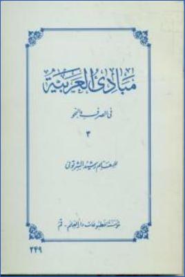 مبادئ العربية في الصرف و النحو. ج 03 pdf