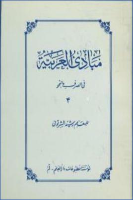 مبادئ العربية في الصرف و النحو. ج 04 pdf