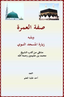 مبحث في ‏‏صفة العمرة وزيارة المسجد النبوي منتقى من كتب الشيخ ابن عثيمين pdf