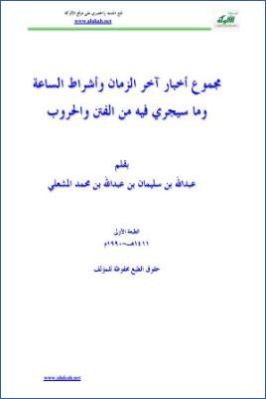 مجموع أخبار آخر الزمان وأشراط الساعة وما سيجري فيه من الفتن والحروب pdf