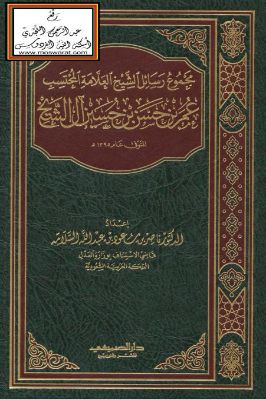 مجموع رسائل الشيخ عمر بن حسن آل الشيخ pdf