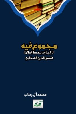مجموع فيه 3 إجازات بخط العلامة شمس الدين السخاوي pdf