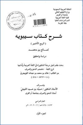 شرح كتاب سيبويه لصالح بن محمد 01 pdf