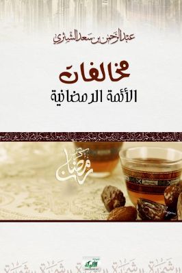 مخالفات الأئمة الرمضانية pdf