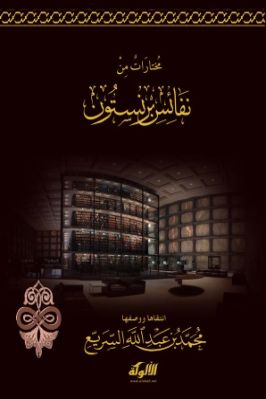مختارات من نفائس برنستون pdf
