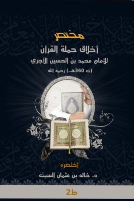 مختصر أخلاق حملة القرآن للإمام محمد بن الحسين الآجري – ط2 pdf