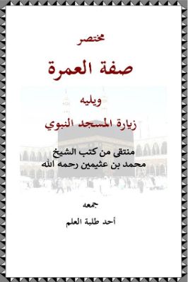 مختصر صفة العمرة والزيارة من كتب الشيخ العثيمين pdf