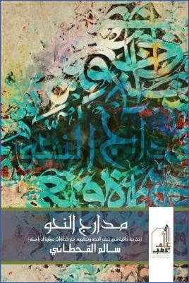 مدارج النحو تجربة ذاتية في تعلم النحو وتعليمه مع خطوات عملية لدراسته pdf
