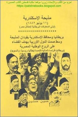 مذبحة الإسكندرية 11 يونيو 1882م pdf
