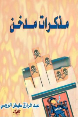 مذكرات مدخن pdf