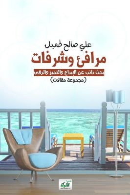 مرافئ وشرفات – بحث دائب عن الإبداع والتميز والرقي مجموعة مقالات pdf