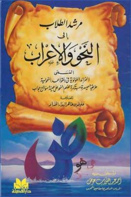 مرشد الطلاب إلى النحو والإعراب pdf