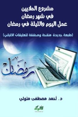 مشروع الملايين في شهر رمضان عمل اليوم والليلة في رمضان pdf
