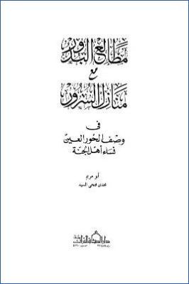 مطالع البدور مع منازل السرور في وصف الحور العين نساء أهل الجنة pdf