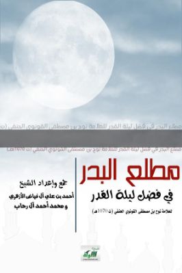 مطلع البدر في فضل ليلة القدر للعلامة نوح بن مصطفى القونوي الحنفي ت 1070ھ pdf