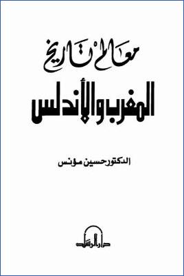 معالم تاريخ المغرب والأندلس pdf