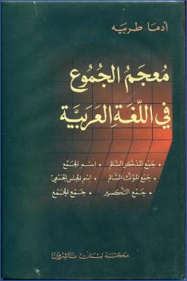 معجم الجموع في اللغة العربية pdf
