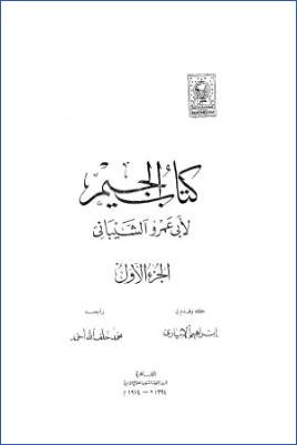 معجم الجيم مع الفهارس . ج 01 pdf