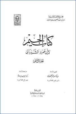 معجم الجيم مع الفهارس . ج 02 pdf